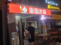 -蜜雪冰城(动物园地铁A口旁小吃街店)