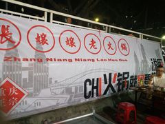 -张嬢嬢老火锅(壹号店•六年店)