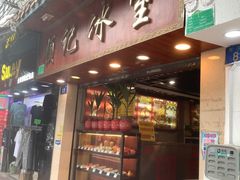 门面-顺记冰室(宝华路店)
