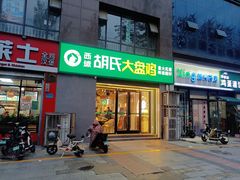 -西域胡氏大盘鸡(谈固店)
