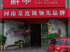 门面-解家河南菜(商鼎路店)