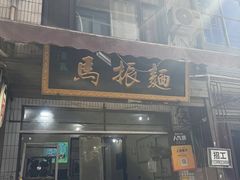 -马振面(小皮院店)