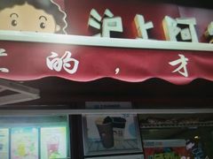 -沪上阿姨鲜果茶(华新大街店)
