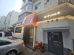 -吕氏焗小鲜•海鲜青岛菜(八大关店)
