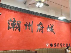 -官塘陈记鱼生·潮汕砂锅粥·牛肉火锅(潮枫路总店)