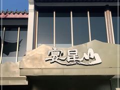 -宴昆山·私房菜(春晖店)
