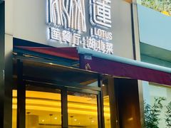 门面-莲餐厅·湖北菜·藕汤是头牌(愚园路店)