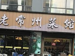 -老常州菜馆(天宁店)
