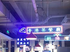 -昌勝香港深井烧鹅(新年华店)