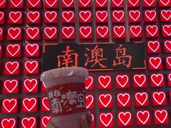 -南澳岛打卡果汁冰公司