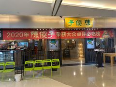 -陈傻子餐厅(世纪都会店)