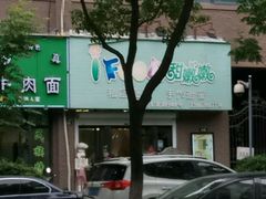 -iFood甜嫩嫩(江东北路店)