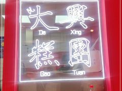-阮大兴糕团(日月光中心店)