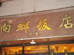 门面-粤·向群饭店(龙津东路总店)