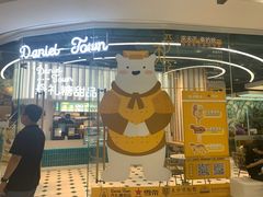 -丹礼糖甜品