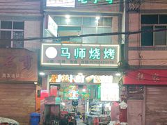 -清真.马师烧烤(金融中心店)