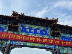 -中国翰园碑林