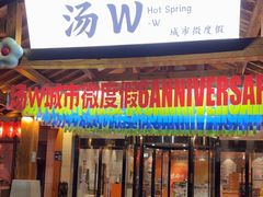 -汤W城市微度假(仓山店)