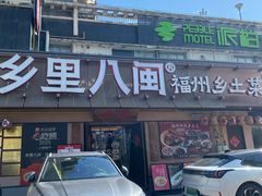 -乡里八闽·福州乡土菜(高宅店)