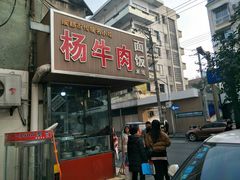 门面-杨牛肉面饭(天庆街店)