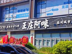 -王庄阿咪海鲜大排档(象园店)