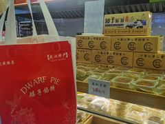 -矮子馅饼(大成路店)