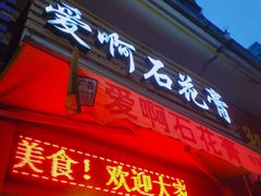 门面-爱啊石花膏