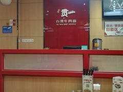 -贯一台湾牛肉面(八一七中路店)