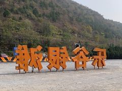 -北京乐谷