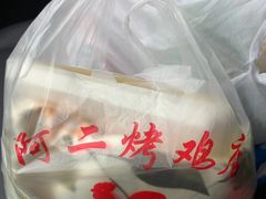 -阿二烤鸡(山塘街店)