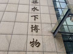 -白鹤梁水下博物馆
