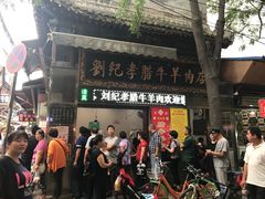 门面-刘纪孝腊牛羊肉(北广济街店)