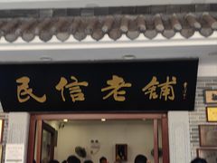 -民信老铺(双皮奶博物馆店)
