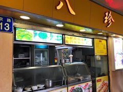 门面-八珍·广式煎饺·广州老字号(北京路总店)