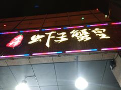 门面-老谭虾王蟹皇·龙虾·烧烤(蝴蝶湾店)