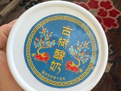 -古树酸奶(八廓南街店)