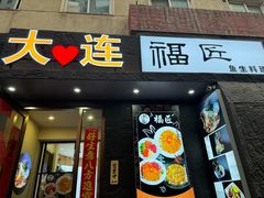 -福匠日本料理(人民路店)