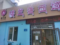 -楼兰香西域抓饭(泺文店)