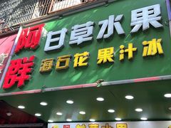 -阿群甘草水果