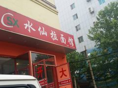 -水仙拉面(水仙街店)