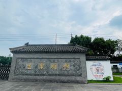 -镇江中国醋文化博物馆