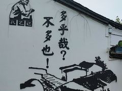 -绍兴鲁迅故里·沈园景区