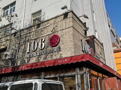 门面-106餐厅(山水文园店)