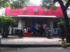 iphone_upload_pic-砂锅李(九江路店)
