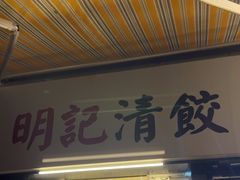 -明記茶餐廳(福田总店)