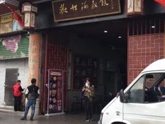 -欢姐伦教糕(北海大道北店)