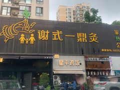 -星平鸡饭·粤菜小炒(印象城旗舰店)