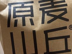 -原麦山丘(东四店)