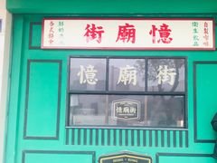 门面-憶廟街 X 沙角邨(太古城店)