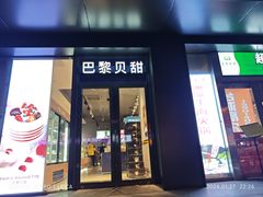 -巴黎贝甜(月坛南街店)
